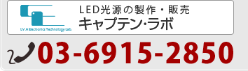 LED光源の製作・販売　キャプテン・ラボ 03-6915-2850