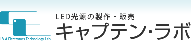 LED光源の製作・販売　キャプテン・ラボ