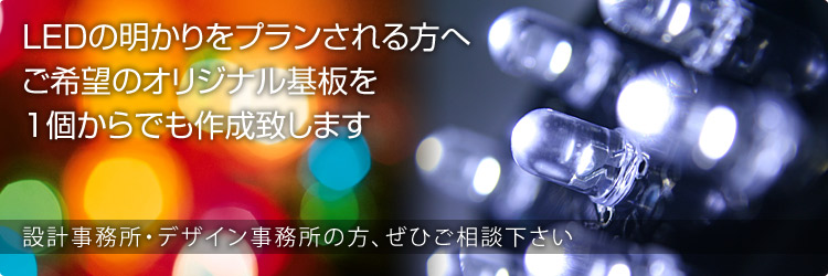 LEDの明かりをプランされる方へご希望のオリジナル基板を1個からでも作成いたします