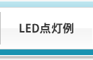 LED点灯例