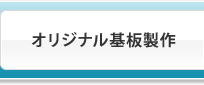 オリジナル基板製作